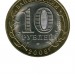 10 рублей, Удмуртская Республика СПМД (XF)