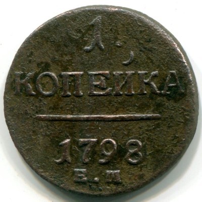 Монета Российская Империя 1798 год. Е.М.