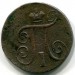 Монета Российская Империя 1798 год. Е.М.
