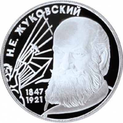  2 рубля,  Н.Е. Жуковский, 175 лет со дня рождения, 1997 г. 