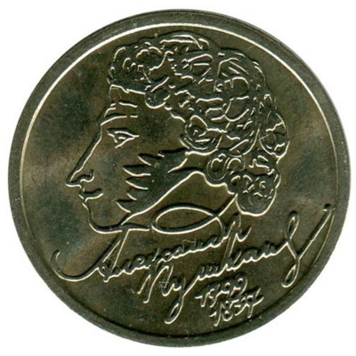 1 рубль, 200 лет со дня рождения А. С. Пушкина, 1999 г. СПМД