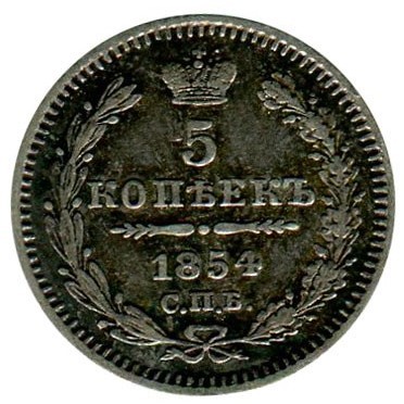 Монета 5 копеек 1854 г. Николай I