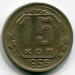 Монета СССР 15 копеек 1956 год.