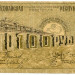 Банкнота Азербайджан 100 рублей 1920 год.