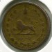 Монета Иран 50 динаров 1937 год.