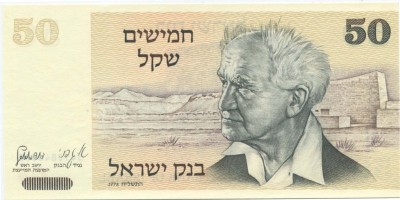 Израиль 50 шекелей 1978 г.