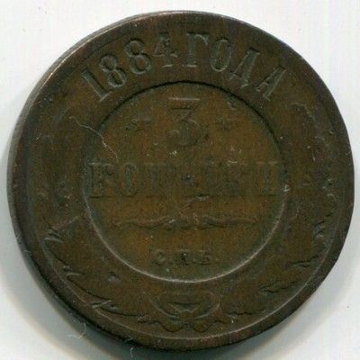 Монета Российская Империя 3 копейки 1884 год. СПБ