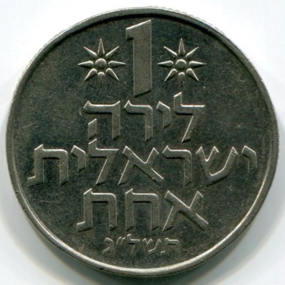 Монета Израиль 1 лира 1973 год.