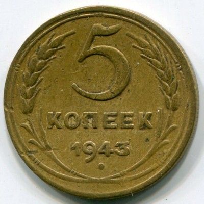 Монета СССР 5 копеек 1943 год. 