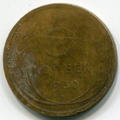 Монета СССР 5 копеек 1930 год.