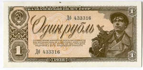 Банкнота СССР 1 рубль 1938 год. 