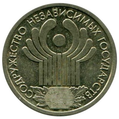 1 рубль, 10 лет СНГ, 2001 г. XF
