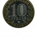 10 рублей, Кабардино-Балкарская Республика ММД (XF)