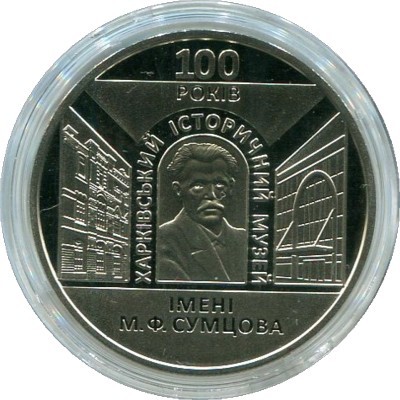 Монета Украина 5 гривен 2020 год. 100 лет Харьковскому историческому музею имени Н.Ф.Сумцова.