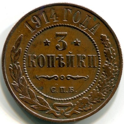 Монета Российская Империя 3 копейки 1914 год. СПБ