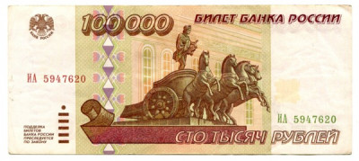 Банкнота Россия 100000 рублей 1995 год.