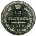 Монета Российская Империя, 15 копеек 1915 г. (ВС) Николай II