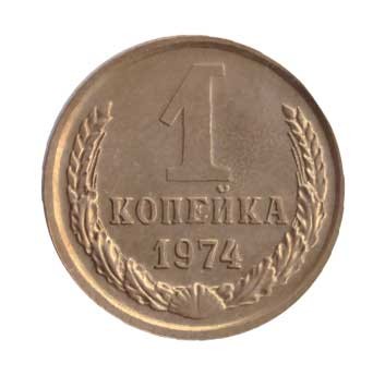 1 копейка 1974 г.  