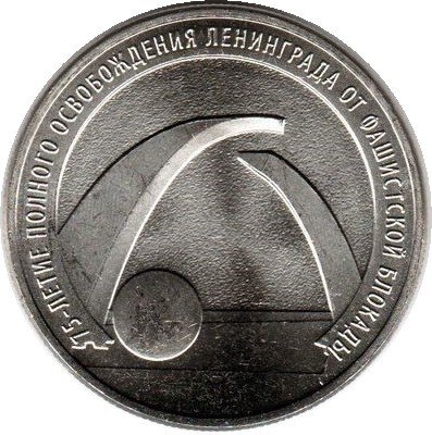 Монета Россия 25 рублей 2019 год. 75-летие освобождения Ленинграда.