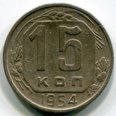 Монета СССР 15 копеек 1954 год.