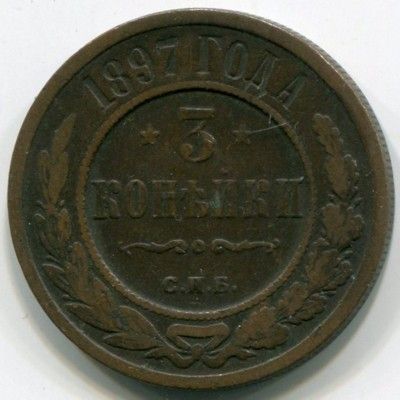 Монета Российская Империя 3 копейки 1897 год. СПБ