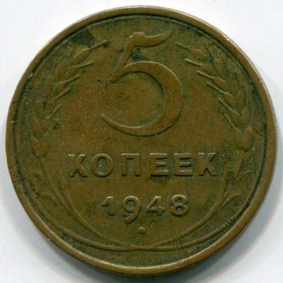 Монета СССР 5 копеек 1948 год.