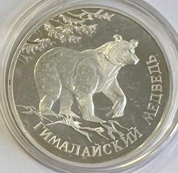 Серебряная монета 2 рубля 1994 г. "Гималайский медведь, Красная книга" 