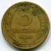 Монета СССР 3 копейки 1928 год.