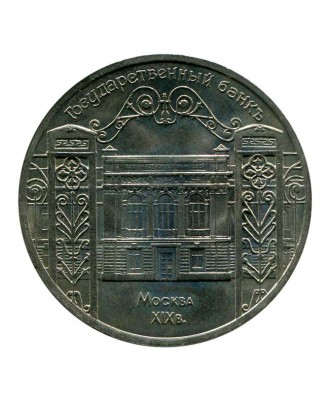 5 рублей, Здание Госбанка СССР в Москве 1991 г.