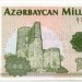 Банкнота Азербайджан 1 манат 1992 год.