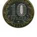 10 рублей, Кабардино-Балкарская Республика СПМД (XF)