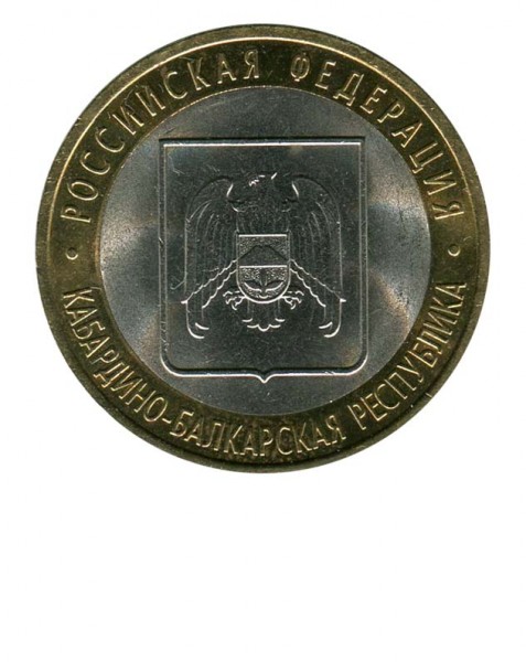 10 рублей, Кабардино-Балкарская Республика СПМД (XF)