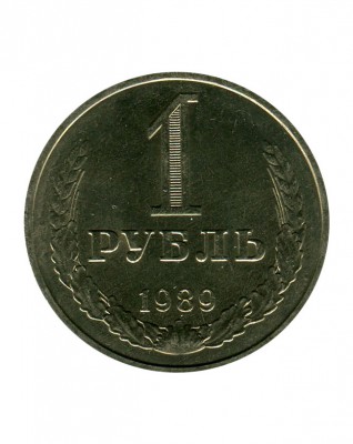 Регулярный выпуск 1 рубль 1989 г.