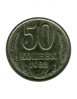 50 копеек 1983 г.