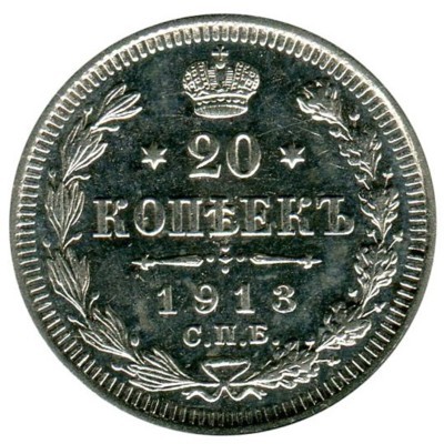 Российская Империя, 20 копеек 1913 г. (ВС) Николай II