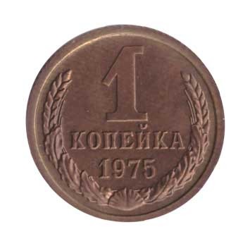 1 копейка 1975 г.