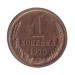 1 копейка 1975 г.