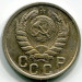 Монета СССР 15 копеек 1946 год.