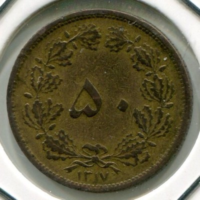 Монета Иран 50 динаров 1938 год.