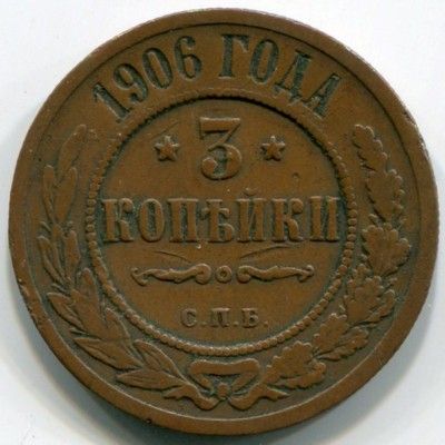 Монета Российская Империя 3 копейки 1906 год. СПБ