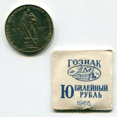 Монета СССР 1 рубль 1965 год. XX лет победы над фашистской Германией, UNC