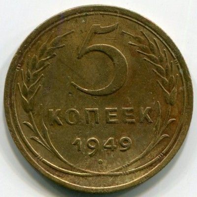 Монета СССР 5 копеек 1949 год.