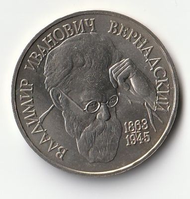 1 рубль 1993 г. 130-летие со дня рождения В.И.Вернадского 