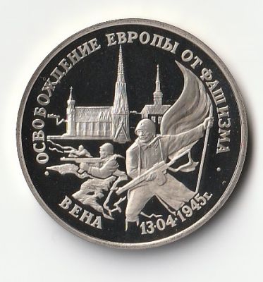 3 рубля 1995 г. Освобождение Европы от фашизма - Вена Proof 