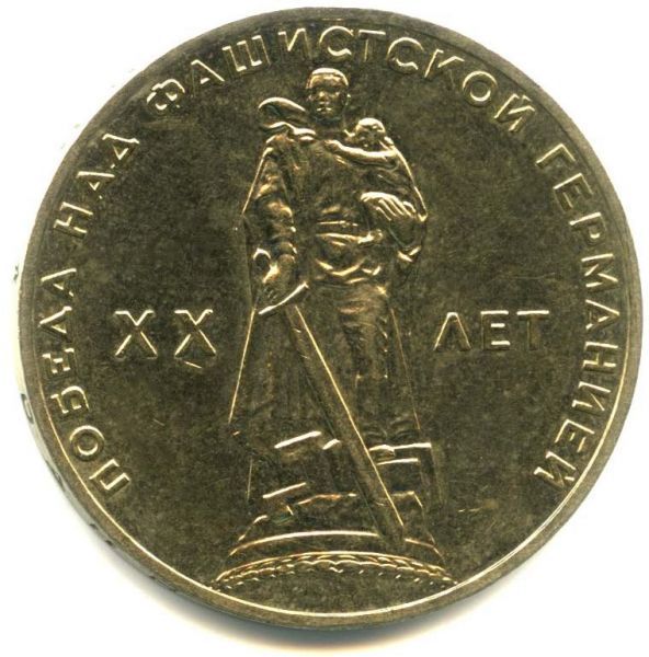 1 рубль 1965. "20 лет победы в Великой Отечественной войне."
