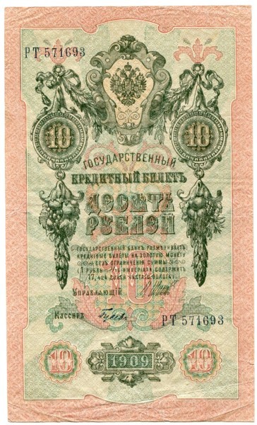 Банкнота Российская Империя 10 рублей 1909 год.
