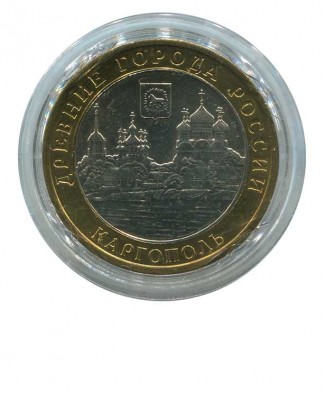 10 рублей, Каргополь ММД