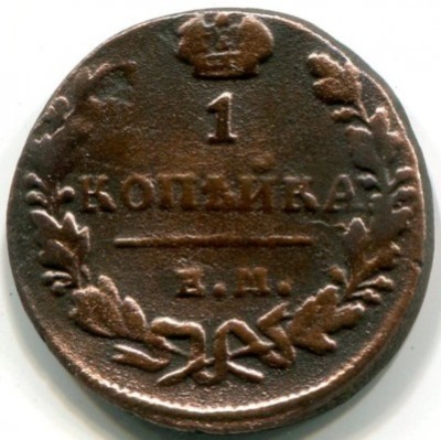 Монета Российская Империя 1 копейка 1830 год. ЕМ-ИК