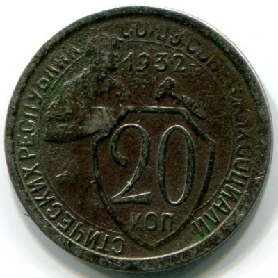 Монета СССР 20 копеек 1932 год. 
