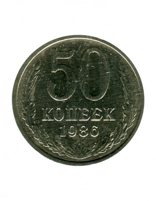 50 копеек 1986 г.